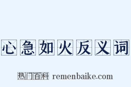心急如火反义词是什么意思的图片
